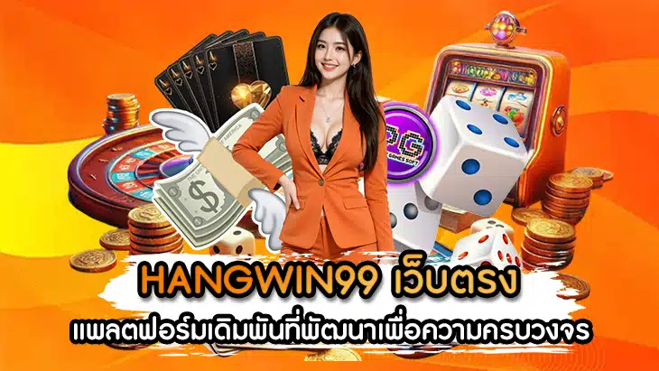 HANGWIN99 เว็บตรง